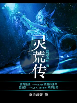cover image of 灵荒传